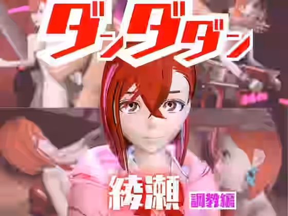 ダンダダンの綾瀬が調教されたりSMショーに出る動画パック【パラレル】（漫画 / アニメ同人）