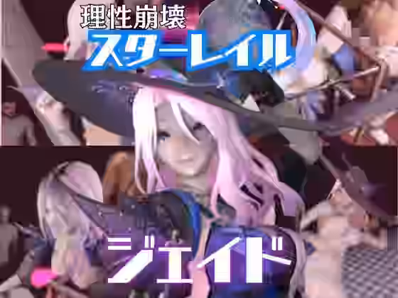 崩スタのジェイドが誕生日東雪蓮がSMショーに出たり黒人とエッチする動画パック【パラレル】（ゲーム系同人）