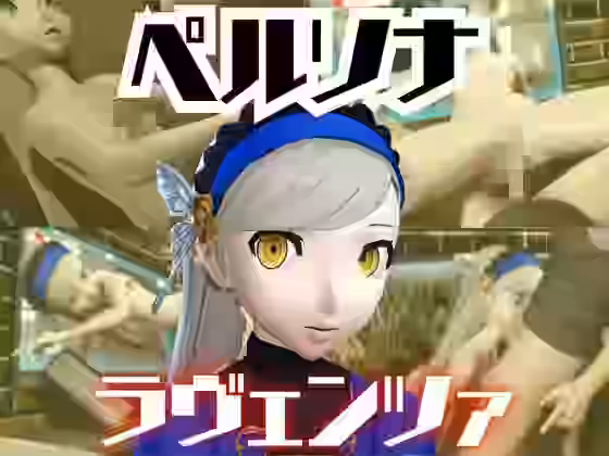 ペルソナのラヴェンツァと楽しむ夢のような動画パック【パラレル】（オリジナル同人）