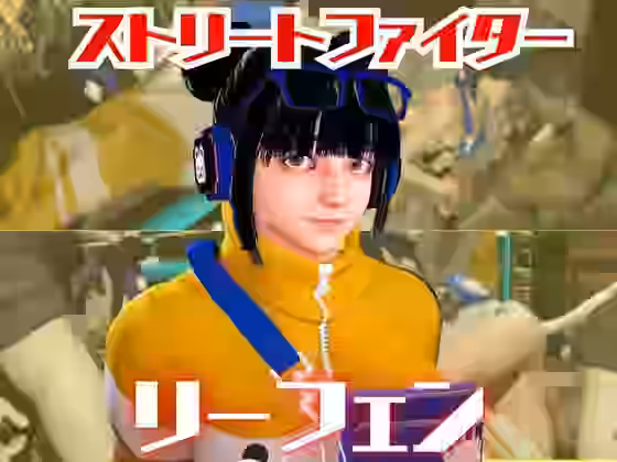 SF6のリーフェンと楽しむ夢のような動画パック【パラレル】（ゲーム系同人）