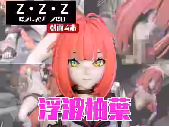 ゼンゼロの浮波柚葉と楽しむサキュバス・インキュバスNTRプレイ【パラレル】（ゲーム系同人）