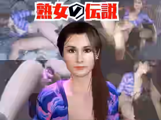 絶対何処かにいる熟女といちゃラブしたり3Pしたりする動画【人妻熟女ホリック】（オリジナル同人）