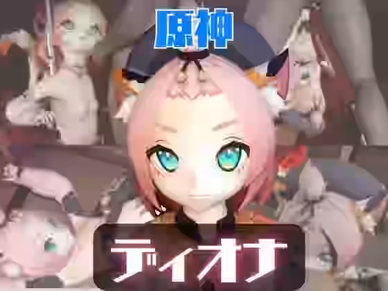 原神ディオナが拘束連続絶頂したり、痴女プするどうが【パラレル】（オリジナル同人）