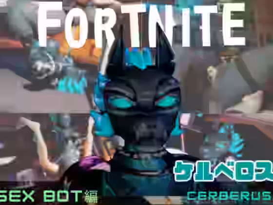フォトナのケルベロスコスチュームをセックスボットに改造した【月桂樹】（ゲーム系同人）
