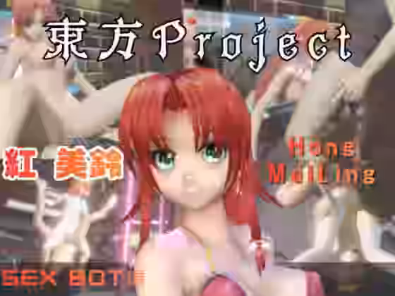 東方Project紅美鈴をセックスボットにしたりする動画パック【パラレル】（漫画 / アニメ同人）
