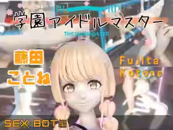 学マスの藤田ことねをセックスボットにしたりする動画パック【パラレル】（ゲーム系同人）