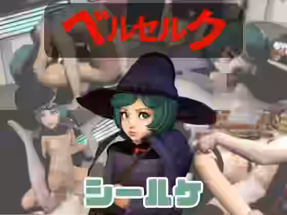 ベルセルクのシールケとサキュバスプレイ、肉便器プレイもつけたお得パック【パラレル】（漫画 / アニメ同人）