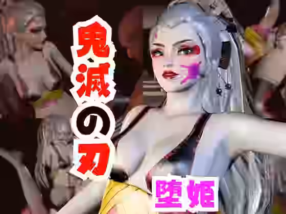 リアルバージョン堕姫でサキュバスプレイその3【パラレル】（漫画 / アニメ同人）