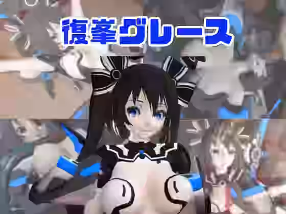 復峯グレースが拘束プレイしたり廃屋でプレイする動画パック【パラレル】（パロディ・その他同人）
