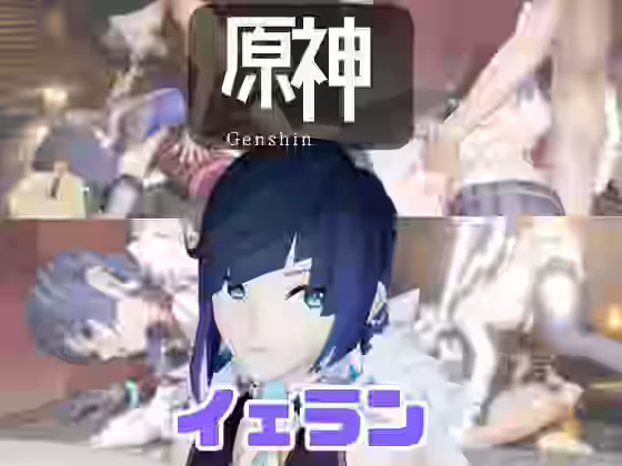 原神夜蘭（イェラン）が童貞を奪ってくれる夢のような動画パック【パラレル】（ゲーム系同人）