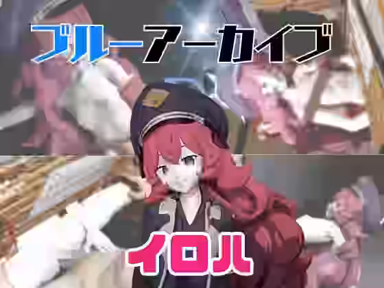 ブルアカのイロハと楽しむ動画パック【パラレル】（オリジナル同人）