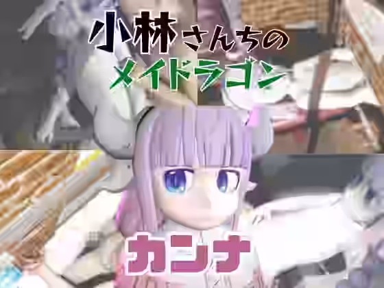 カンナカムイ（小林さんちのメイドラゴン）と楽しむ動画パック【パラレル】（漫画 / アニメ同人）