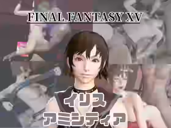 FF15のイリス・アミシティアが拘束プレイしたり廃屋でプレイする動画パック【パラレル】（ゲーム系同人）