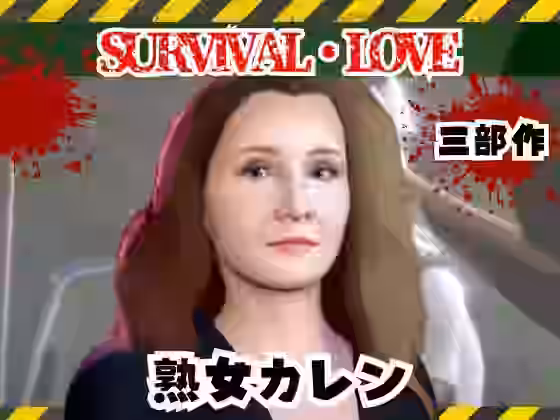 ゾンビがいる世界で熟女のカレンと生き残れ【パラレル】（オリジナル同人）