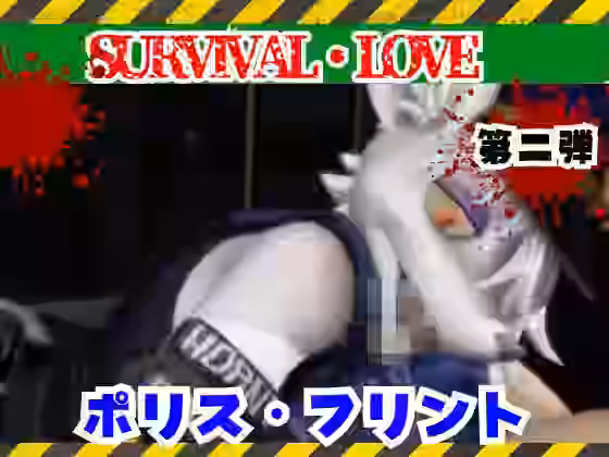 ゾンビがいる世界で獣警察と生き残れ【月桂樹】（オリジナル同人）