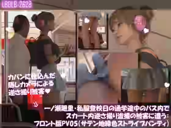 一ノ瀬廻里・私服登校日の通学途中のバス内でスカート内逆さ撮り盗撮の被害に遭う:フロント版PV05（サテン地緑色・ストライプ柄パンティ）【Libido-Labo】（オリジナル同人）
