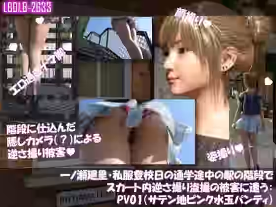 一ノ瀬廻里・私服登校日の通学途中の駅の階段でスカート内逆さ撮り盗撮の被害に遭う:PV01（サテン地ピンク水玉パンティ）【Libido-Labo】（オリジナル同人）