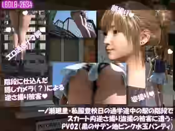 一ノ瀬廻里・私服登校日の通学途中の駅の階段でスカート内逆さ撮り盗撮の被害に遭う:PV02（黒サテン地ピンク水玉パンティ）【Libido-Labo】（オリジナル同人）