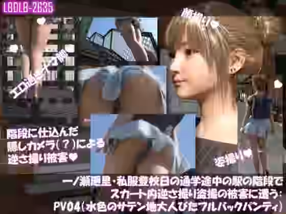 一ノ瀬廻里・私服登校日の通学途中の駅の階段でスカート内逆さ撮り盗撮の被害に遭う:PV04（水色のサテン地大人びたフルバックパンティ）【Libido-Labo】（オリジナル同人）