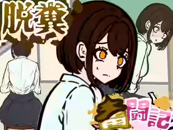 前の席の女子はお腹の調子が悪いらしい【Dappyee】（オリジナル同人）