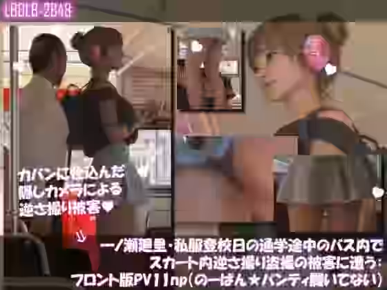 一ノ瀬廻里・私服登校日の通学途中のバス内でスカート内逆さ撮り盗撮の被害に遭う:フロント版PV11（のーぱん★パンティ履いてない）【Libido-Labo】（オリジナル同人）