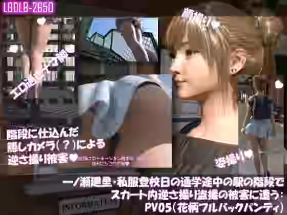 一ノ瀬廻里・私服登校日の通学途中の駅の階段でスカート内逆さ撮り盗撮の被害に遭う:PV05（花柄フルバックパンティ）【Libido-Labo】（オリジナル同人）