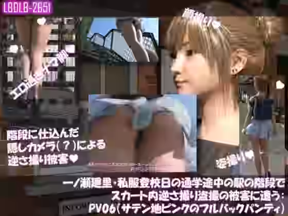 一ノ瀬廻里・私服登校日の通学途中の駅の階段でスカート内逆さ撮り盗撮の被害に遭う:PV06（サテン地ピンクのフルバックパンティ）【Libido-Labo】（オリジナル同人）