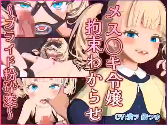 メス◯キ令嬢 拘束わからせ 〜プライド粉砕変〜【さんじくソフト】（オリジナル同人）