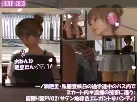 一ノ瀬廻里・私服登校日の通学途中のバス内でスカート内盗撮の被害に遭う:居眠り版PV02（サテン地エレガントな緑色パンティ）【Libido-Labo】（オリジナル同人）