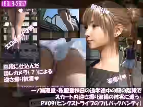 一ノ瀬廻里・私服登校日の通学途中の駅の階段でスカート内逆さ撮り盗撮の被害に遭う:PV09（ピンクストライプのフルバックパンティ）【Libido-Labo】（オリジナル同人）