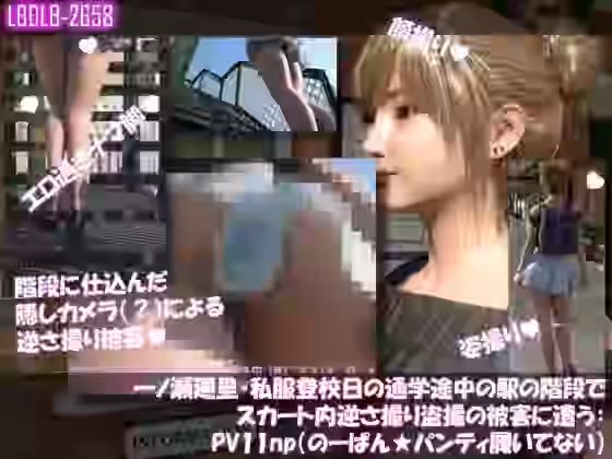 一ノ瀬廻里・私服登校日の通学途中の駅の階段でスカート内逆さ撮り盗撮の被害に遭う:PV11np（のーぱんパンティ履いてない）【Libido-Labo】（オリジナル同人）
