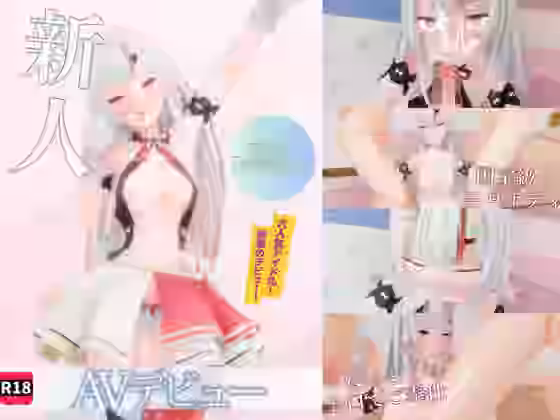 アイドルあ〇め AVデビュー！【ろきそにん】（パロディ・その他同人）