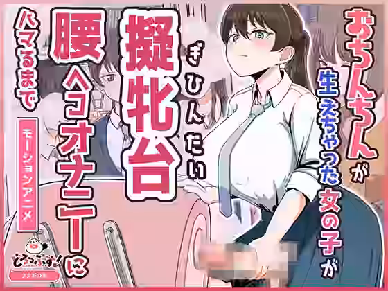 おちんちんが生えちゃった女の子が擬牝台腰ヘコオナニーにハマるまで モーションアニメ【どろっぷす！】（オリジナル同人）