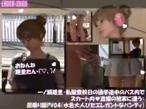 一ノ瀬廻里・私服登校日の通学途中のバス内でスカート内盗撮の被害に遭う:居眠り版PV04（水色大人びたエレガントなパンティ）【Libido-Labo】（オリジナル同人）