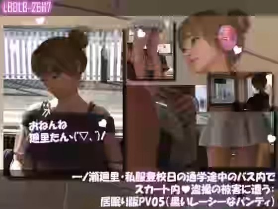 一ノ瀬廻里・私服登校日の通学途中のバス内でスカート内盗撮の被害に遭う:居眠り版PV05（黒いレーシーなパンティ）【Libido-Labo】（オリジナル同人）