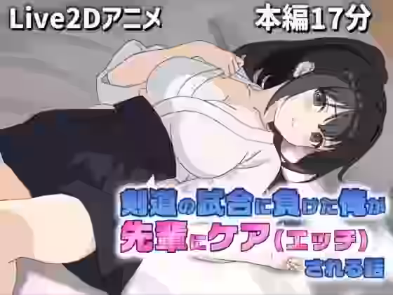 剣道の試合で負けた俺を先輩がケア（エッチ）してくれる話【サクナシモーション】（オリジナル同人）