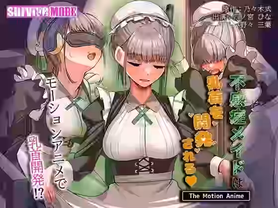 不感症メイドは乳首を開発される The Motion Anime【survive more】（オリジナル同人）
