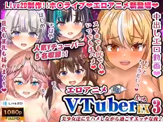 エロアニメdeVTuberえっちEX3〜美少女達に生ハメしながら過ごすエッチな夜♪〜【むこね屋】（パロディ・その他同人）
