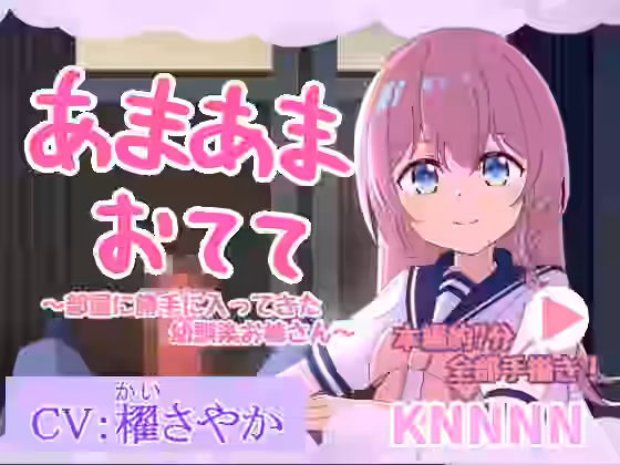 あまあまおてて〜部屋に勝手に入ってきた幼馴染お姉さん〜【KNNNN】（オリジナル同人）
