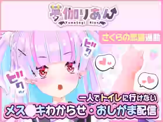 ＜2024/06/27配信アーカイブ＞一人でトイレに行けない妹〜メス〇キわからせ・おしがま配信〜【りあんの搾精部屋】（オリジナル同人）