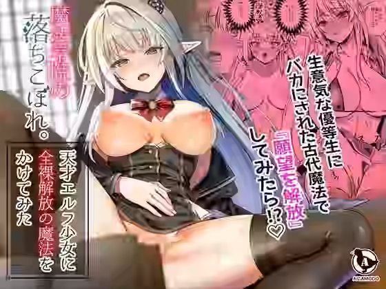 魔法学院の落ちこぼれ。天才エルフ少女に全裸解放の魔法をかけてみた【FANZA同人ボイコミ】（オリジナル同人）