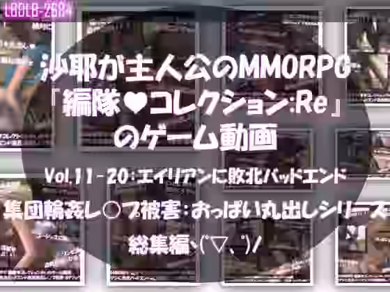 沙耶が主人公のMMORPG『編隊コレクション:Re』ゲーム動画（Vol.11〜20:ゾンビの集団によるレ○プ被害に遭ってしまう:おっぱい丸出しシリーズ10本全部入り総集編！）【Libido-Labo】（オリジナル同人）