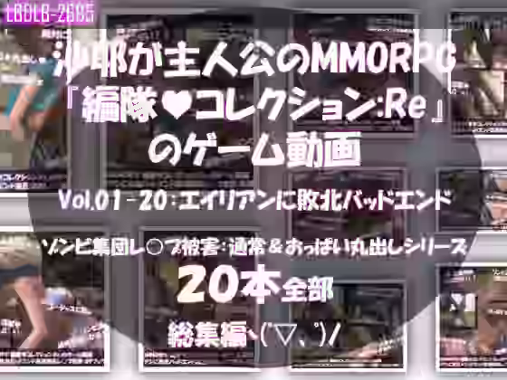 沙耶が主人公のMMORPG『編隊コレクション:Re』ゲーム動画（Vol.01〜20:ゾンビの集団によるレ○プ被害に遭ってしまう:おっぱい丸出しシリーズ20本全部入り総集編！）【Libido-Labo】（オリジナル同人）