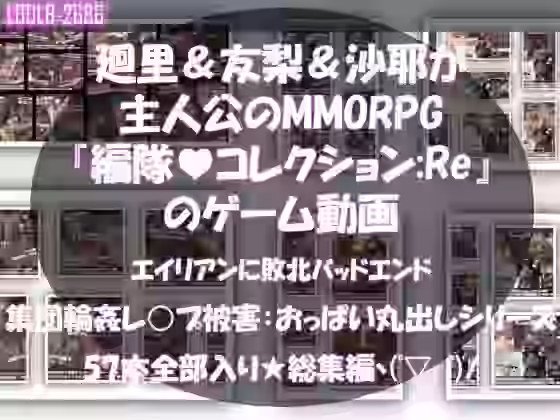 廻里＆友梨＆沙耶達3人が主人公のMMORPG『編隊コレクション:Re』ゲーム動画（ゾンビの集団によるレ○プ被害に遭ってしまう:通常版＆おっぱい丸出しシリーズ本全部入り総集編！）【Libido-Labo】（オリジナル同人）