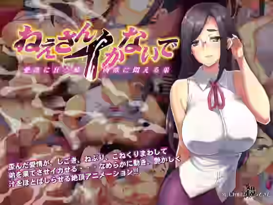 ねえさんイかないで【つじもが町に殺ってきた！！！】（オリジナル同人）