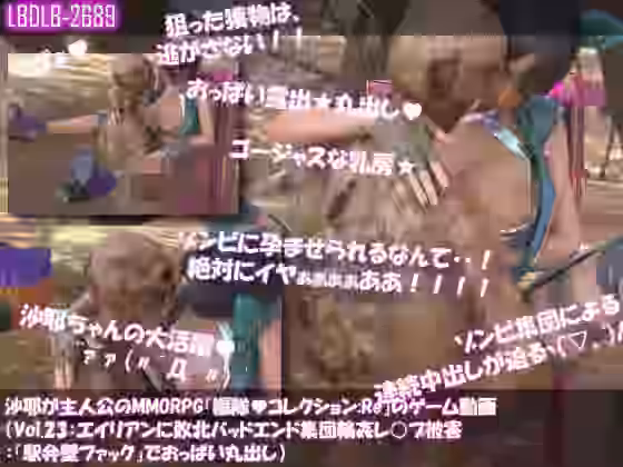 沙耶が主人公のMMORPG『編隊コレクション:Re』ゲーム動画（Vol.23:ゾンビの集団によるレ○プ被害に遭ってしまう:「駅弁壁ファック」でおっぱい丸出し）【Libido-Labo】（オリジナル同人）