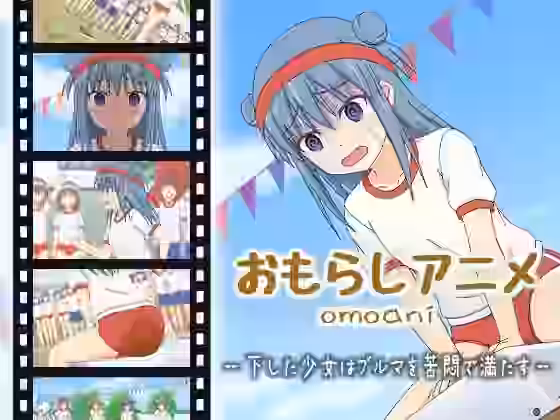 omoani–下した少女はブルマを苦悶で満たす–【スタジオOMO】（オリジナル同人）