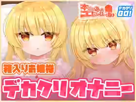 本当にあったエロい話 – 箱入りお嬢様デカクリオナニー【ハートフリップ】（オリジナル同人）