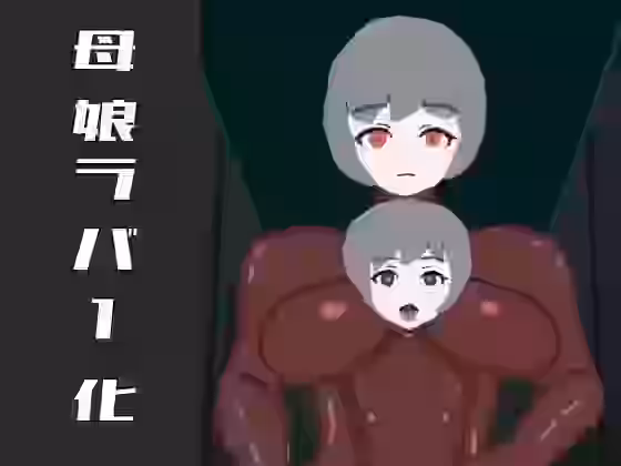 母娘ラバー化 ママと一緒にゴムアクメ【らぴえまどうじん】（オリジナル同人）