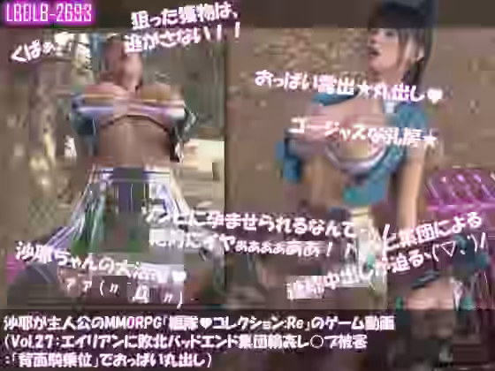 沙耶が主人公のMMORPG『編隊コレクション:Re』ゲーム動画（Vol.27:ゾンビの集団によるレ○プ被害に遭ってしまう:「背面騎乗位」でおっぱい丸出し）【Libido-Labo】（オリジナル同人）